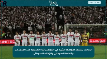 الزمالك يستعد لمواجهة مثيرة في الكونفدرالية الإفريقية ضد الفائز من ديكاداها الصومالي والزمالة السوداني!